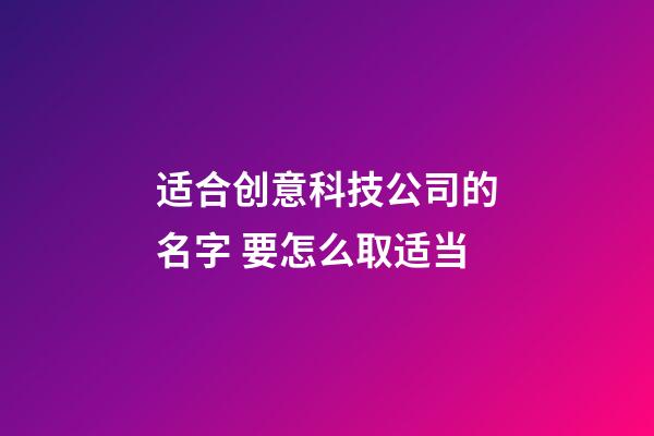 适合创意科技公司的名字 要怎么取适当-第1张-公司起名-玄机派